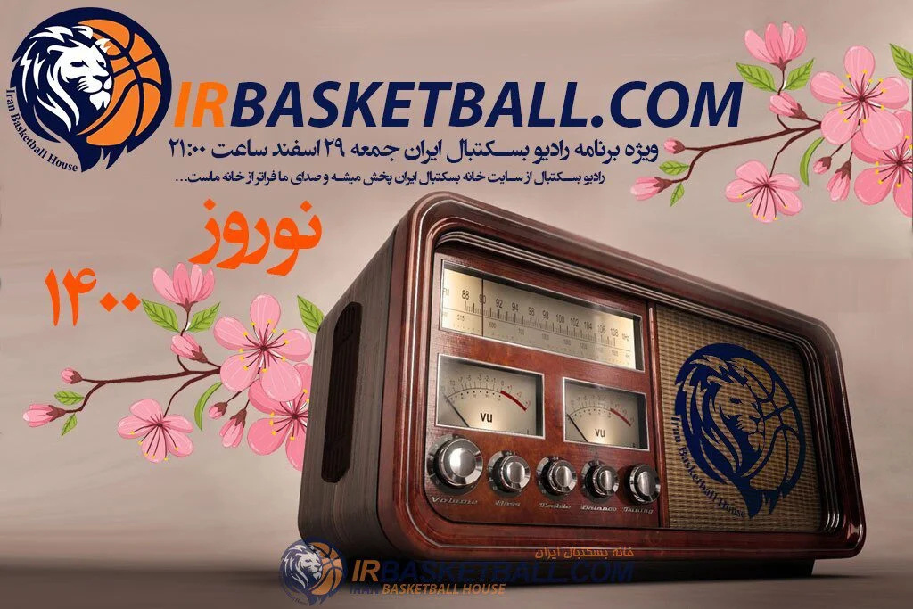 برنامه شماره 19 رادیو بسکتبال ایران – سکسیسم و بسکتبال زنان