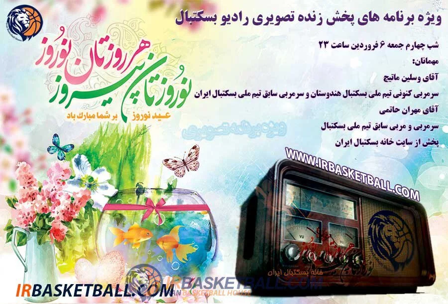 ویژه برنامه‌ نوروز 1400 رادیو بسکتبال (تصویری) – 6فروردین
