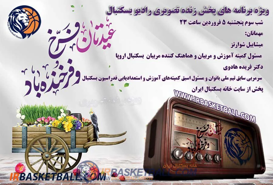 ویژه برنامه‌ نوروز 1400 رادیو بسکتبال (تصویری) – 5فروردین
