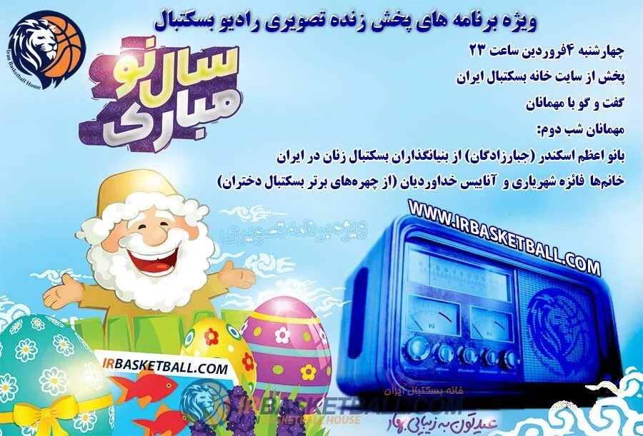 دومین ویژه برنامه هاى پخش زنده تصویرى رادیو بسکتبال