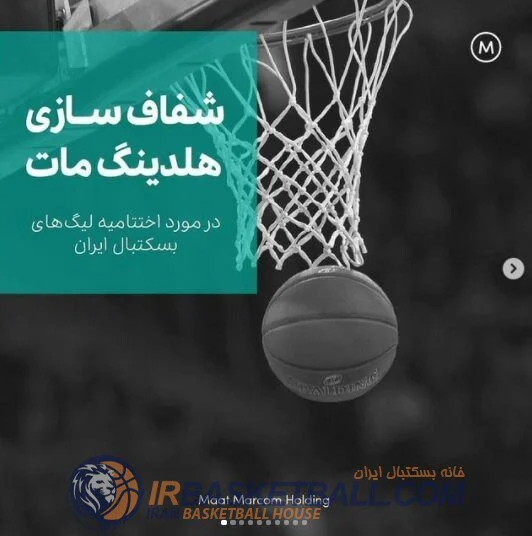 واکنش اسپانسر فدراسیون به بسکتبالیست‌های زن/لمپنیسم مات