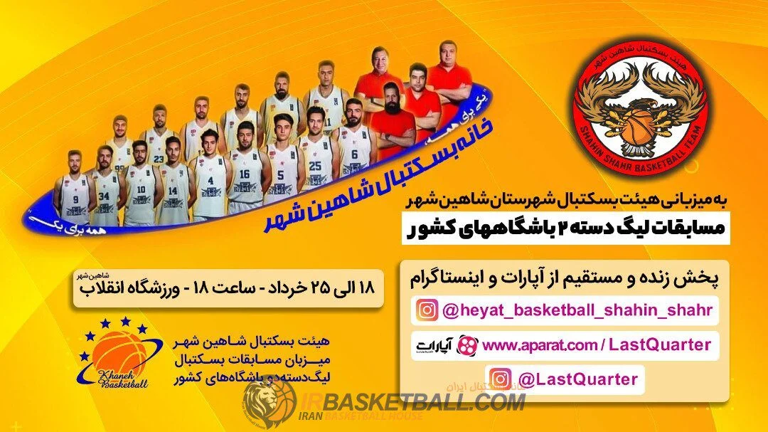 پوشش بازیهاى دسته دوم بسکتبال کشور از شاهین شهر اصفهان.