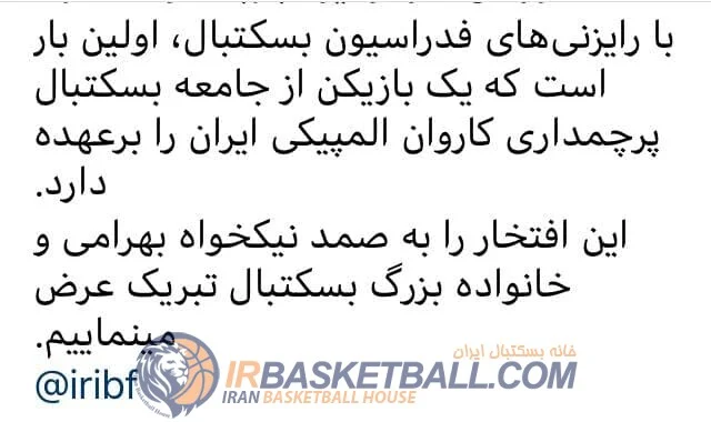 فدراسیون بسکتبال پرچمدارى صمد نیکخواه‌بهرامى را هم به نام خودش مصادره کرد