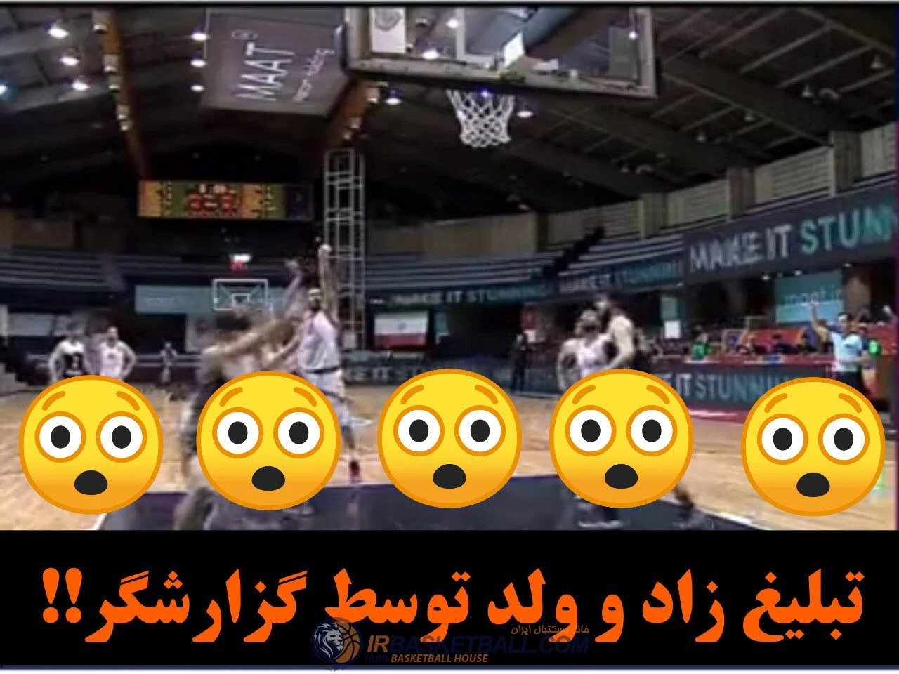 تبلیغ زاد و ولد در مسابقه بسکتبال / ببینید