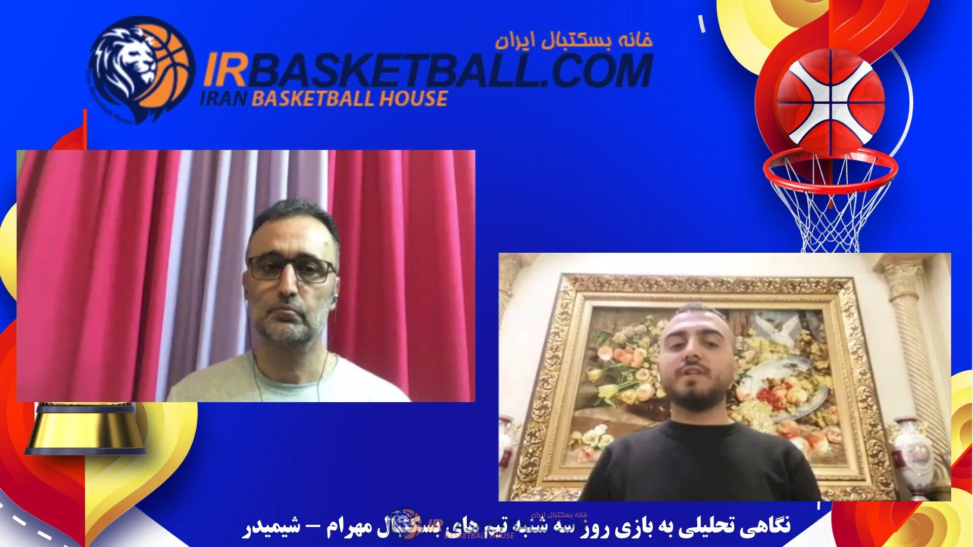 رادیو تصویری خانه بسکتبال ایران / مهرام – شیمیدر؛ یک بازى از جنس فینال
