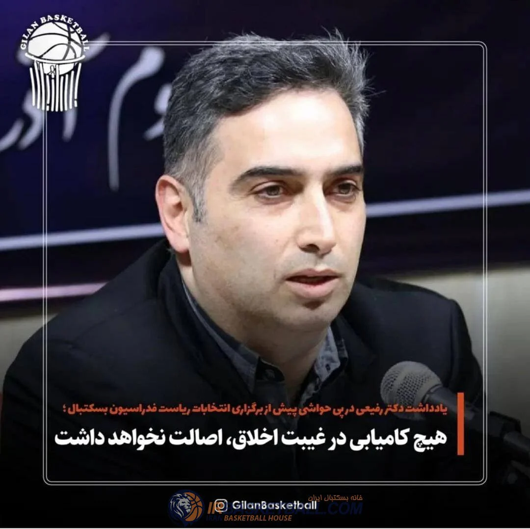 یادداشت بسکتبال/ هیچ کامیابی در غیبت اخلاق، اصالت نخواهد داشت