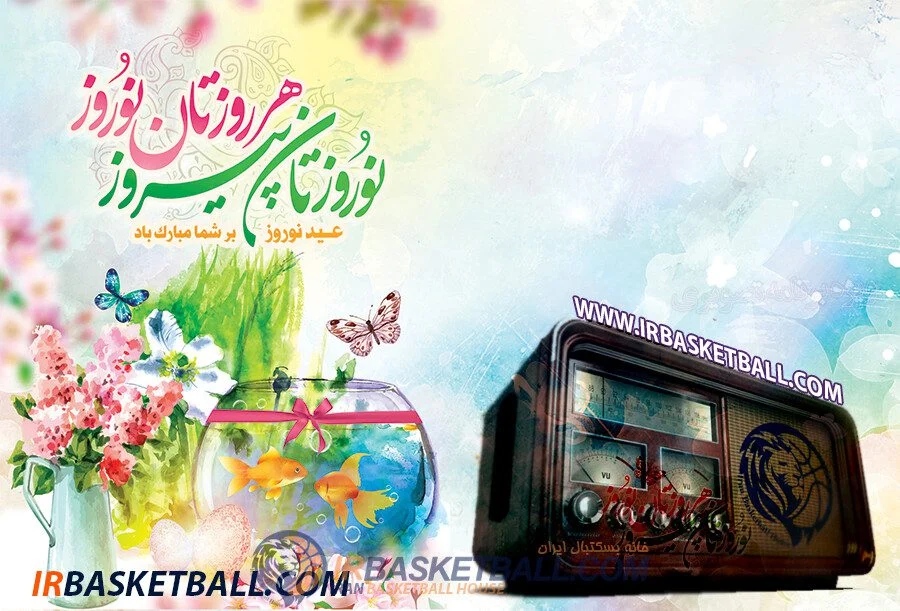شب نشینى با بسکتبالیست ها / ویژه برنامه شب عید