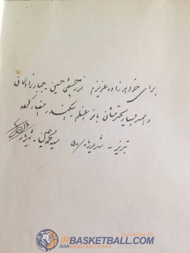دستنوشته‌های استاد شهریار برای بازیکنان تیم ملی بسکتبال