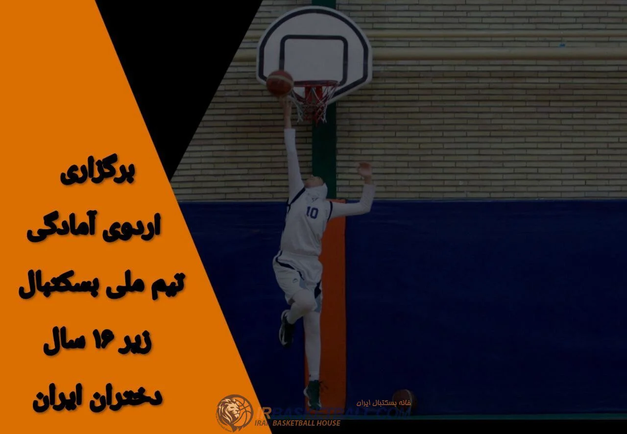 از میزبانی ورزش زورخانه‌ای در زمین بسکتبال تا استعفای رئیس هیئت یک استان / آیا نامه‌ها دیر می‌رسند؟