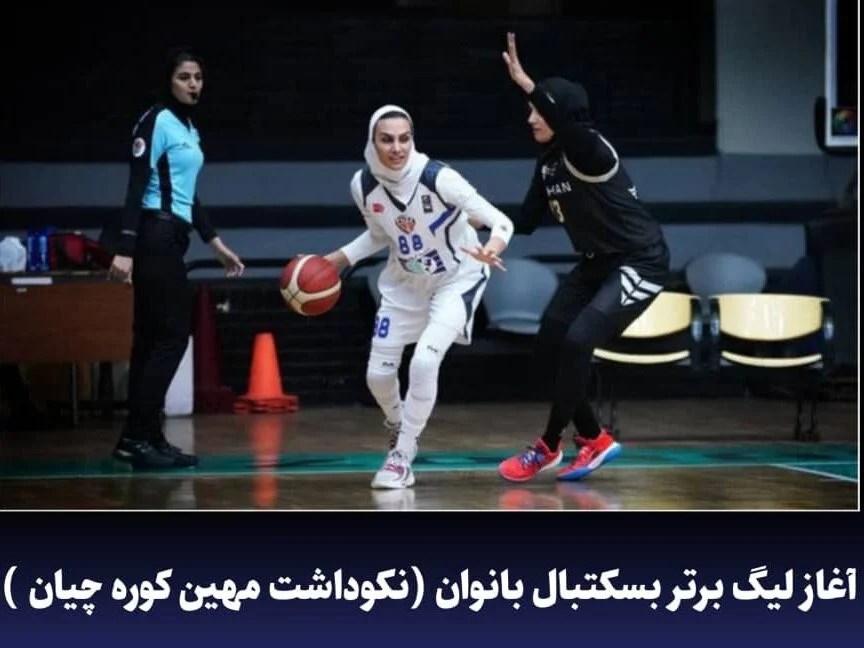 آغاز لیگ برتر بسکتبال بانوان