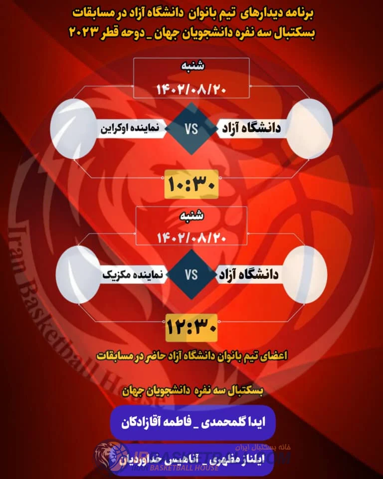 مسابقات بسکتبال سه نفره دانشجویان جهان با حضور تیم بانوان دانشگاه آزاد