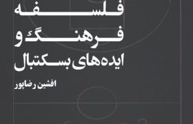معرفی کتاب «جستارهایی در فلسفه، فرهنگ و ایده‌های بسکتبال»