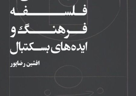 معرفی کتاب «جستارهایی در فلسفه، فرهنگ و ایده‌های بسکتبال»