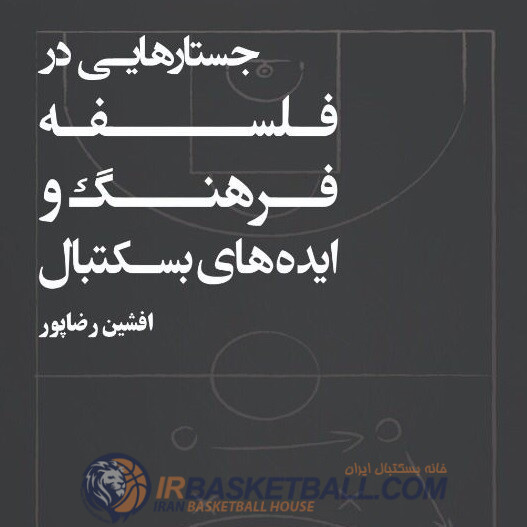 معرفی کتاب «جستارهایی در فلسفه، فرهنگ و ایده‌های بسکتبال»