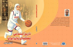 کتاب «تاریخ اجتماعی بسکتبال زنان ایران» مجوز گرفت