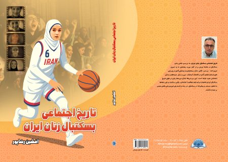 کتاب «تاریخ اجتماعی بسکتبال زنان ایران» مجوز گرفت