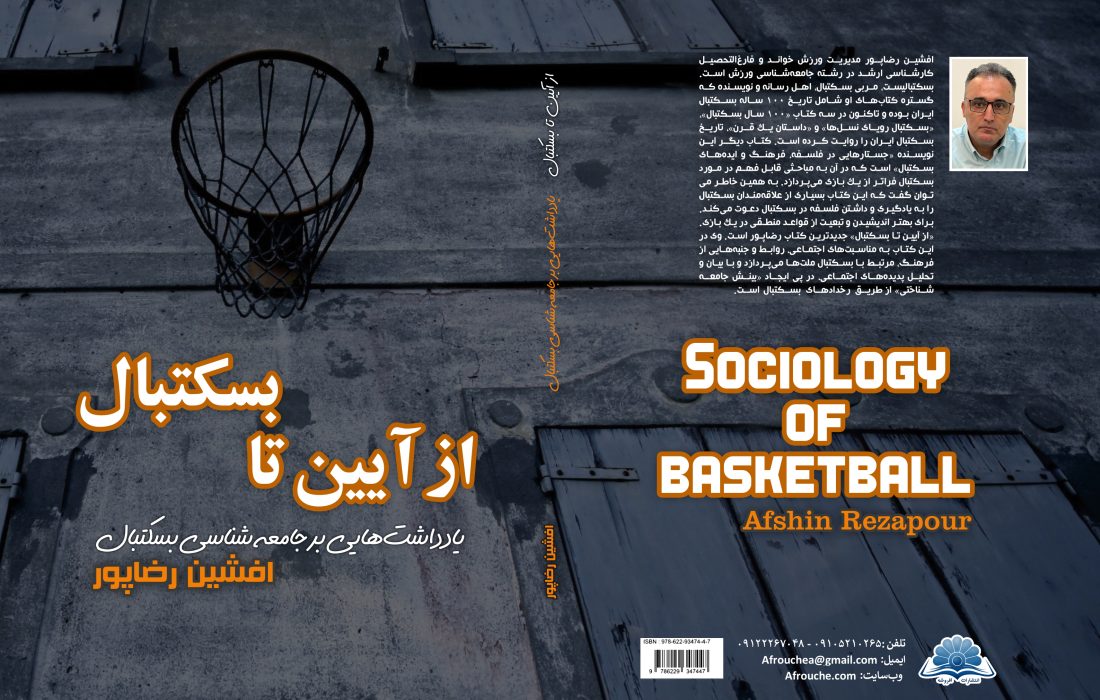 کتاب «از آیین تا بسکتبال» با ویرایش جدید منتشر شد