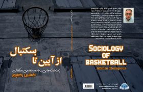 کتاب «از آیین تا بسکتبال» با ویرایش جدید منتشر شد