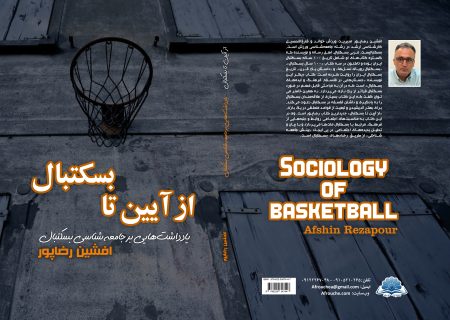 کتاب «از آیین تا بسکتبال» با ویرایش جدید منتشر شد